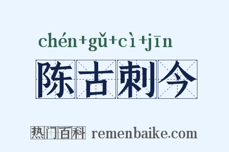 陈古刺今是什么意思的图片